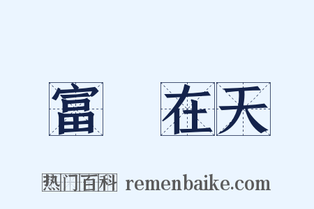 富貴在天是什么意思的图片